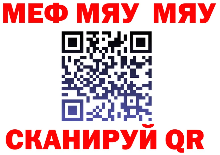МЕФ мяу мяу как зайти даркнет кракен Челябинск